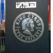 دفترسرو سیاه برگ هویت کد 106 سایز 16×11 سانت