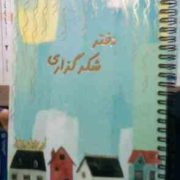 دفتر شکرگزاری سرو سایز 22×15 سانت فنری