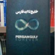 دفتر نخودی خط دار سرو سایز 14×21 سانت خلیج تا ابد فارس