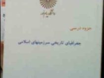 جزوه درسی جغرافیای تاریخی سرزمین های اسلامی (علی خزائلی)