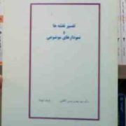 جزوه درسی تفسیر نقشه و نمودارهای موضوعی (سید مهدی موسی کاظمی.فرهاد شهداد)
