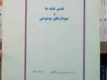 جزوه درسی تفسیر نقشه و نمودارهای موضوعی (سید مهدی موسی کاظمی.فرهاد شهداد)