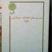 سیستم های اطلاعات جغرافیایی GIS (شاه بختی رستمی)