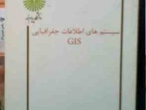 سیستم های اطلاعات جغرافیایی GIS (شاه بختی رستمی)