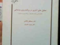 جزوه درسی تحلیل های آماری در برنامه ریزی روستایی (پرویز نصیری.مصطفی طالشی)