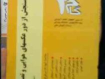 آزمونهای کاربردی گام دو 2 : اصول علم سنجش از دور عکسهای هوایی و تصاویر ماهواره ای (پروین فیروز آبادی