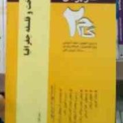 آزمون های کاربردی گام دو 2 : شناخت و فلسفه جغرافیا (حسین شکوهی)