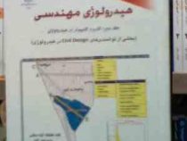 هیدرولوژی مهندسی جلد دوم : کاربرد کامپیوتر در هیدرولوژی (ناصر حاجیان)