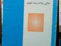 مقدمه ای بر مبانی برنامه ریزی شهری (اسماعیل شیعه)