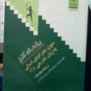 راهنمای کامل متون جغرافیای انسانی به زبان خارجی 1 (رشته جغرافیا)(داریوش ظفری.ناصر علیمحمدی)