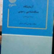آزمایشگاه سنگ شناسی رسوبی (رشته زمین شناسی)(مهندس ناصر ارزانی)