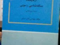 آزمایشگاه سنگ شناسی رسوبی (رشته زمین شناسی)(مهندس ناصر ارزانی)
