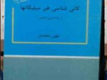 کانی شناسی غیر سیلیکاتها (رشته زمین شناسی) (مهین محمدی)