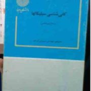 کانی شناسی سیلیکاتها (سیروس اتردی)