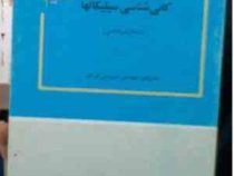 کانی شناسی سیلیکاتها (سیروس اتردی)