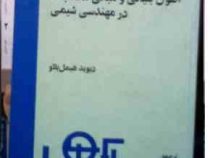 اصول بنیانی و مبانی محاسبات در مهندسی شیمی (دیوید هیمل بلاو - مرتضی سهرابی)