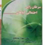 سرطان زایی احتمالی گیاهان (راجیو یوپادهیای. علی تیمور زاده و علی عبادی)