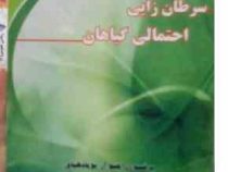 سرطان زایی احتمالی گیاهان (راجیو یوپادهیای. علی تیمور زاده و علی عبادی)