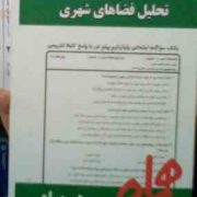 نکات کلیدی و بانک آزمون : تحلیل فضاهای شهری