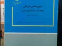زمین شناسی فیزیکی جلد دوم : فرآیند های درونی (مهندس محمود صداقت . دکتر حسین معماریان)