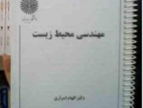 مهندسی محیط زیست (الهام اسراری)