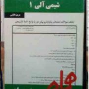 نکات کلیدی و بانک آزمون شیمی آلی 1 (مریم بابایی)