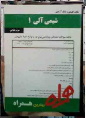 WIN_20260711_20_36_35_Pro.jpg نکات کلیدی و بانک آزمون شیمی آلی 1 (مریم بابایی)