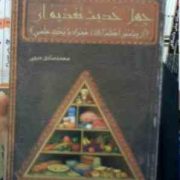 چهل 40 حدیث تغذیه ای از پیامبر اعظم همراه با بحث علمی (محمد صادق مروی)