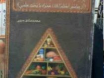 چهل 40 حدیث تغذیه ای از پیامبر اعظم همراه با بحث علمی (محمد صادق مروی)