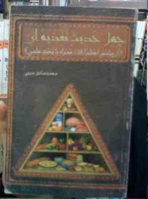 WIN_20260712_21_29_43_Pro.jpg چهل 40 حدیث تغذیه ای از پیامبر اعظم همراه با بحث علمی (محمد صادق مروی)