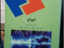 امواج (دی آر.تیلی.محمود جنوبی.دکتر مهدی سودمند)