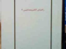 جزوه درسی راهنمای الکترومغناطیس 2 (دکتر سعید محمدی)