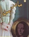 مادر من (سمیرا امیرخانی دهکردی)