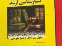 مدرسان شریف : مجموعه سوالات 91-80 حقوق بین الملل با پاسخ تشریحی (هما رشید.امید وکیلی خواه)