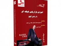 دی وی دی صوتی تصویری آموزش بازاریابی شبکه ای با رندی گیج