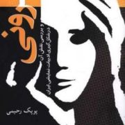 آیرونی و بررسی نقش آن در شکل گیری ادبیات نمایشی ایران (پوپک رحیمی)