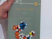 اصول زیست شیمی جلد اول (آلبرت دانیال زاده / خلیل زارعیان)