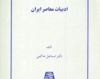 ادبیات معاصر ایران ( اسماعیل حاکمی )