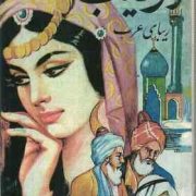 ارینب زیبای عرب (عبدالرسول خاوری خراسانی)