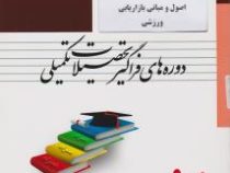 بسته آموزشی فراگیر همراه : اصول و مبانی بازاریابی ورزشی (تحصیلات تکمیلی)(کریم زهره وندیان.فرشته ابرا