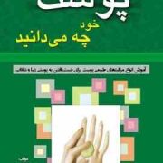 از پوست خود چه می دانید (آموزش انواع مراقبت های طبیعی پوست برای دست یافتن به پوستی زیبا و شاداب) (فر