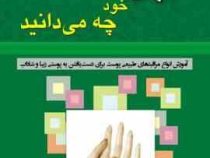 از پوست خود چه می دانید (آموزش انواع مراقبت های طبیعی پوست برای دست یافتن به پوستی زیبا و شاداب) (فر