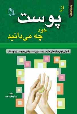 از پوست خود چه می دانید.jpg از پوست خود چه می دانید (آموزش انواع مراقبت های طبیعی پوست برای دست یافتن به پوستی زیبا و شاداب) (فر