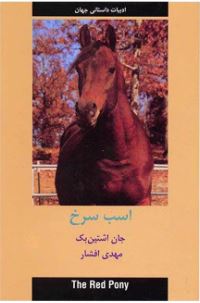 اسب سرخ.JPG ادبیات داستانی جهان (اسب سرخ)