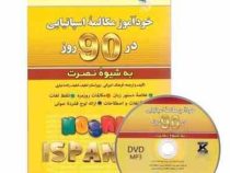 خودآموز مکالمه اسپانیایی در 90 روز به شیوه نصرت (فرهنگ امیرانی.لطیف لطیف زاده نیاری)