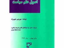 اصول علم سیاست (موریس دوورژه.ابوالفضل قاضی شریعت پناهی)