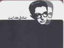 افسانه آفرینش (صادق هدایت . جاویدان)