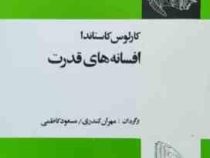افسانه های قدرت (کارلوس کاستاندا . مهران کندری)چاپ 1364