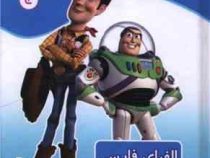 رنگ آمیزی آشنایی با الفبای فارسی خواندن و نوشتن (مریم جانباز) داستان اسباب بازی