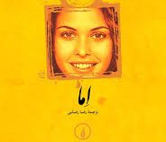 اما (جین آستین - رضا رضایی - نی)